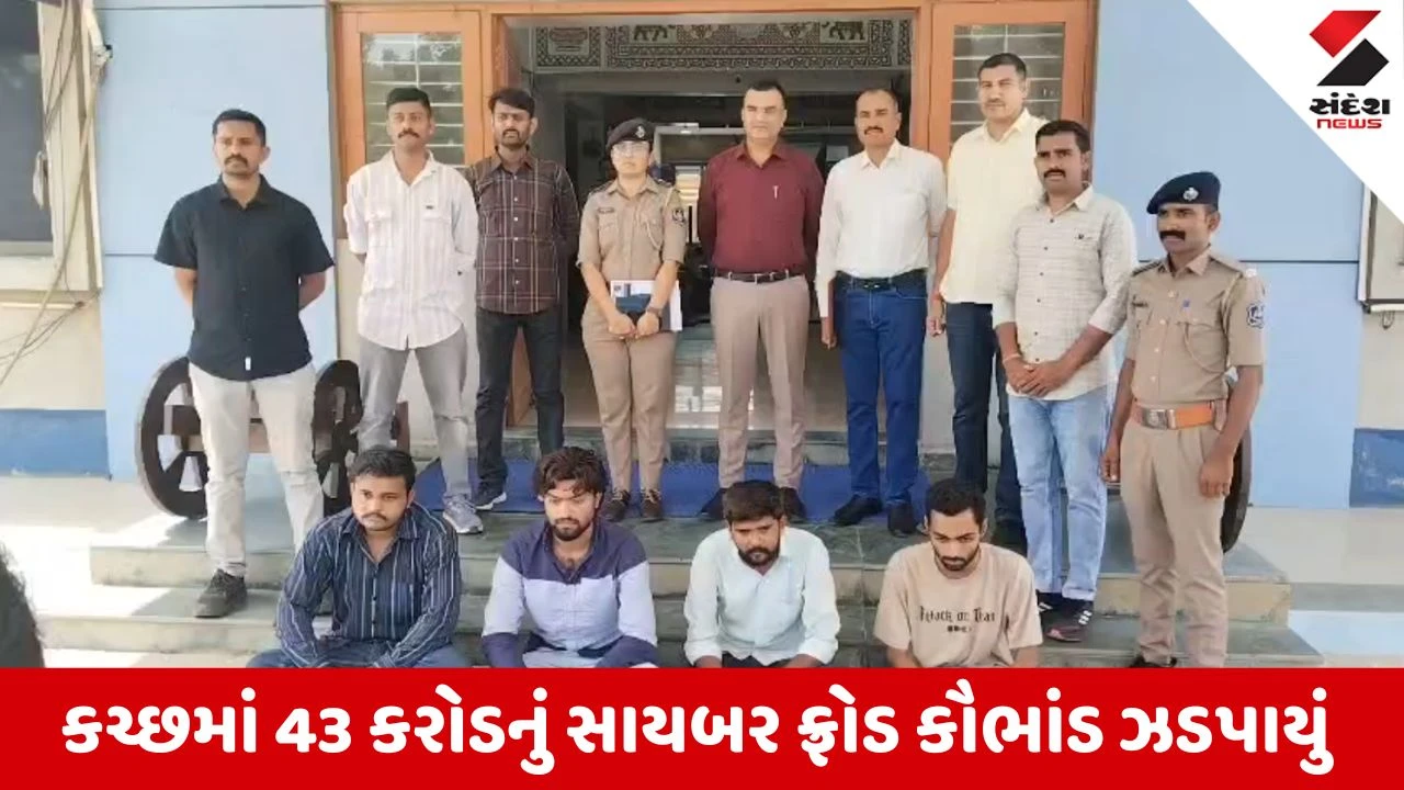 Kutch News: પૂર્વ કચ્છ પોલીસે 43 કરોડના સાયબર ફ્રોડનો કર્યો પર્દાફાશ, શ્રીલંકા સુધી જોડાયેલા છે તાર!