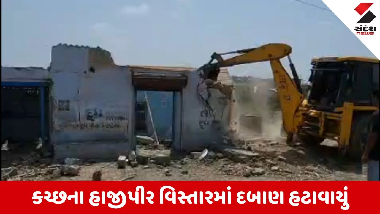 Kutch News: સરકારી જમીન પરથી દબાણ હટાવાયા, 6685 ચોમી જગ્યા ખુલી કરાઈ
