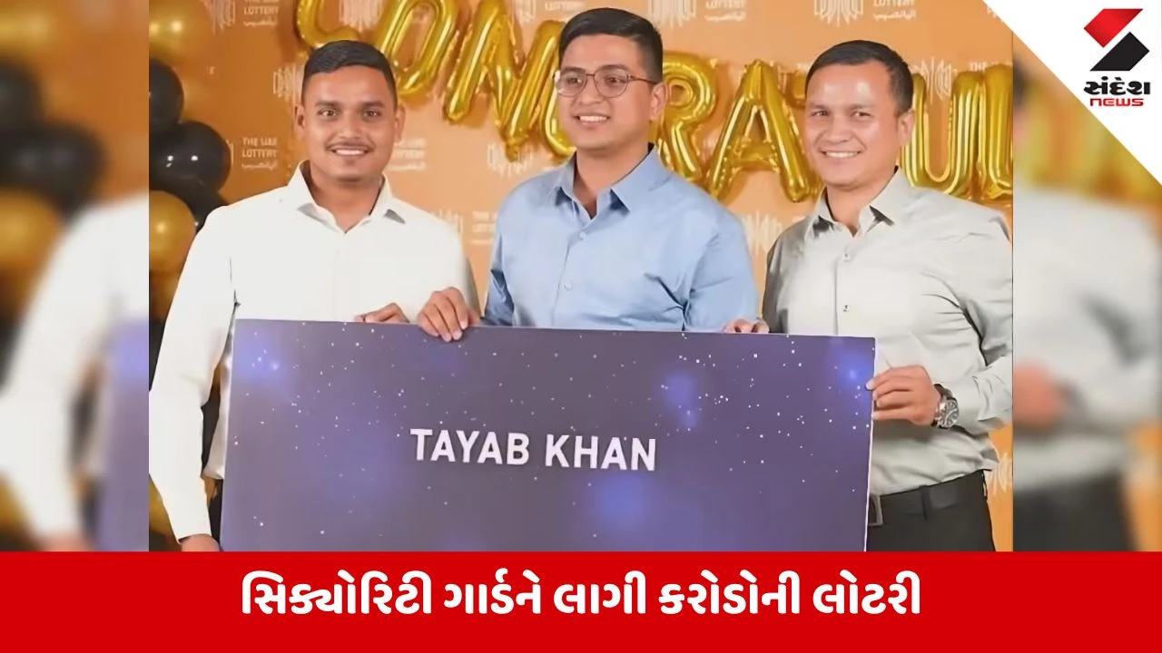 Abu Dhabi: રાત્રે સિક્યોરિટી ગાર્ડની નોકરી કરતો હતો, સવારે ઈમેલ આવ્યો ને બની ગયો 78 કરોડનો માલિક!