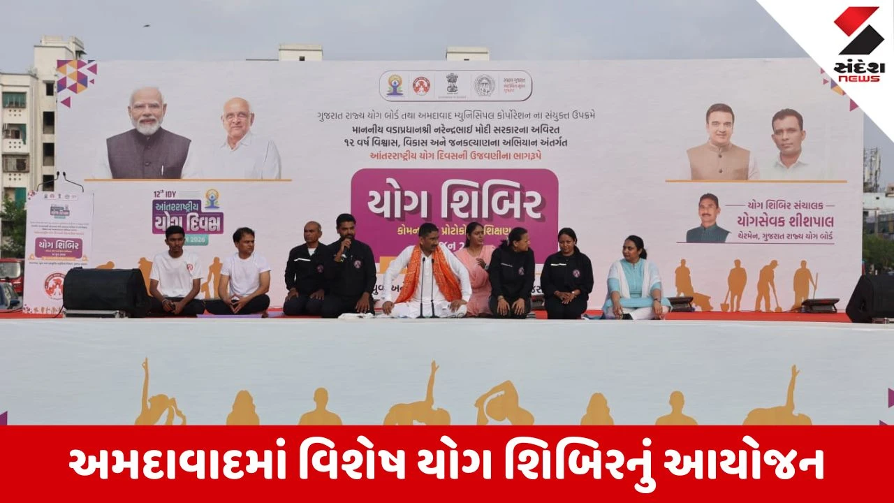 Ahmedabad News: આંતરરાષ્ટ્રીય યોગ દિવસ પૂર્વે વિશેષ યોગ શિબિરનું આયોજન