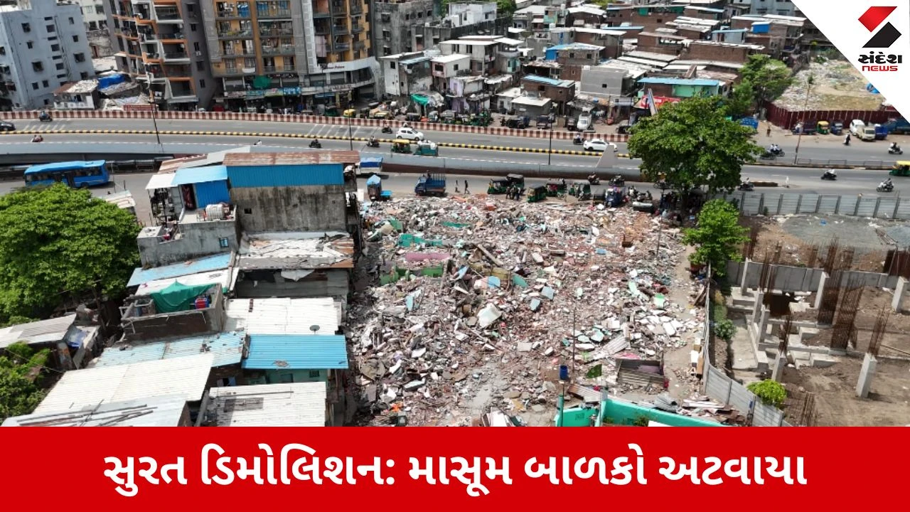 Surat : ભણશે ગુજરાત કે રઝળશે ગુજરાત? બોગસ ડિમોલિશનની કિંમત ચૂકવતા માસૂમ બાળકો, કાટમાળમાં દબાયા દફતર-ચોપડા