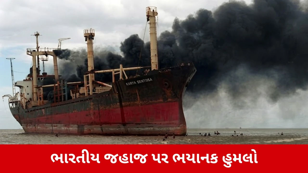 Omanમાં 20 ભારતીયો સવાર હતા તે જહાજ પર મોટો હુમલો, શિનાસ બંદરગાહ નજીક બનાવવામાં આવ્યું નિશાન!
