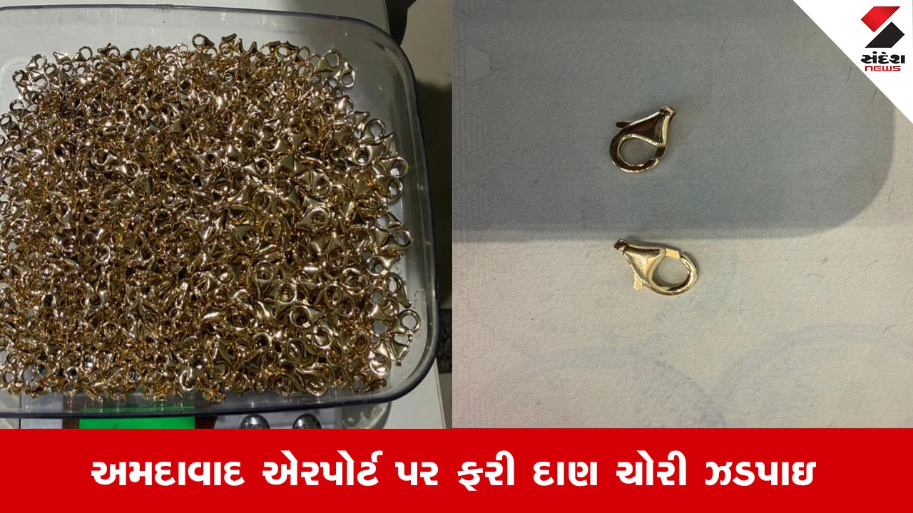 Ahmedabad News: એરપોર્ટ પર શારજાહથી આવેલી ફ્લાઇટમાં મુસાફર પાસેથી 60 લાખનું સોનું મળ્યું