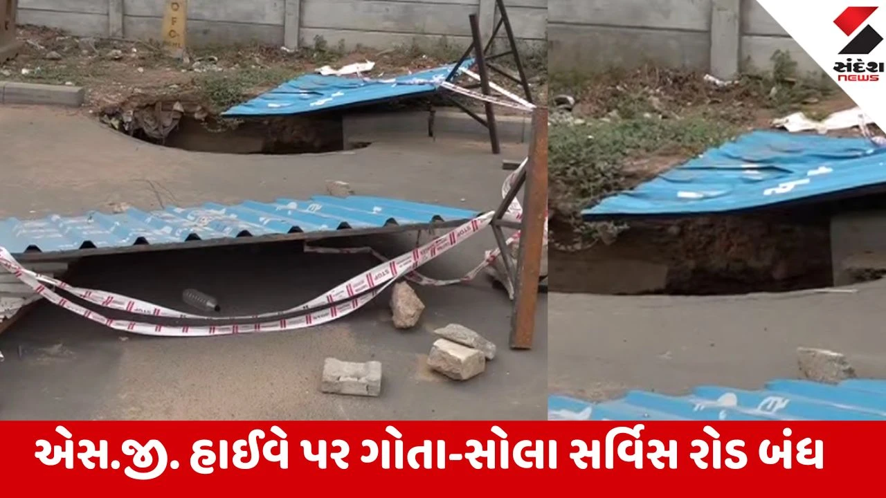 Ahmedabad: વરસાદ પહેલાં જ એસ.જી. હાઈવે પર પડ્યો મોટો ભૂવો, ગોતા-સોલા સર્વિસ રોડ કરાયો બંધ