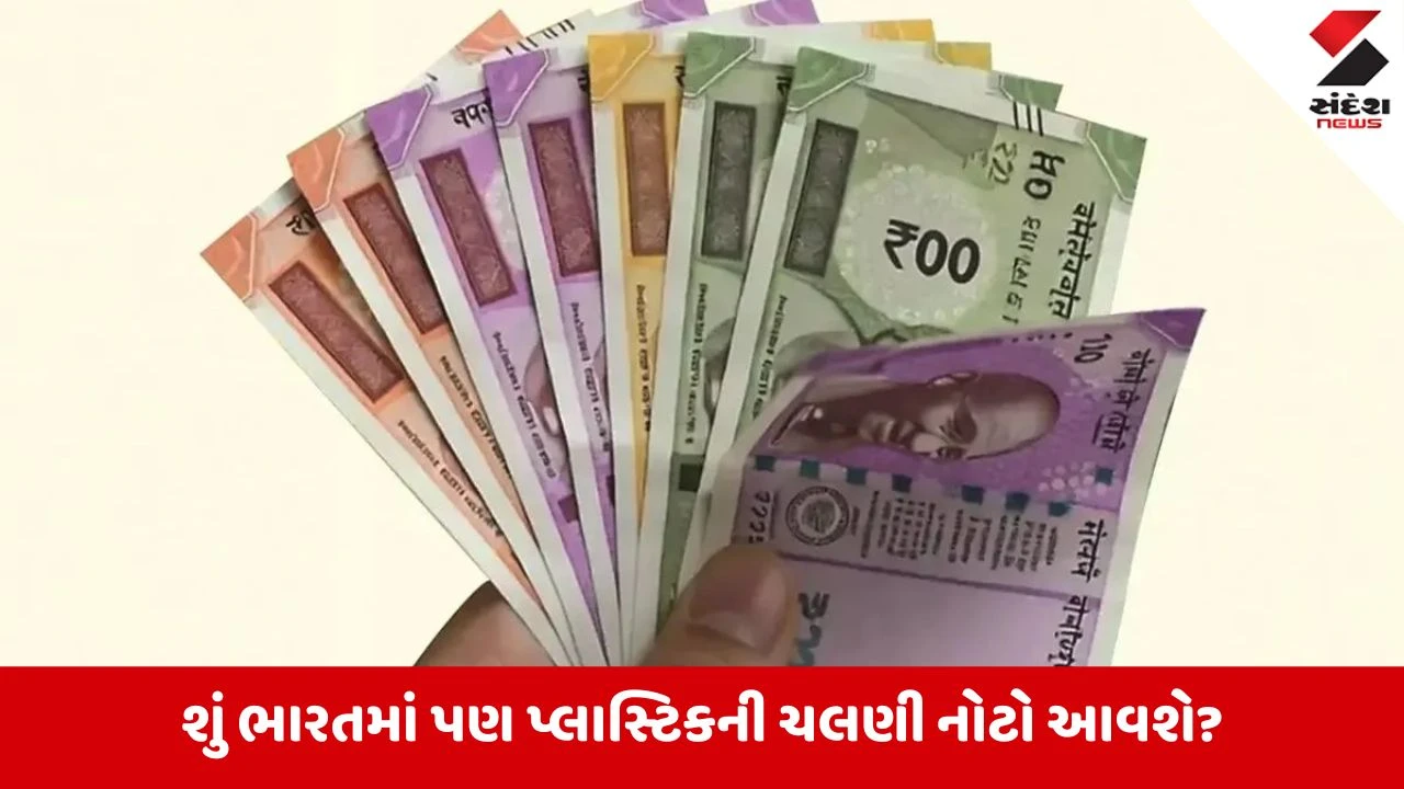 Explained: ભારતમાં પ્લાસ્ટિકની ચલણી નોટો આવશે? વાયરલ દાવા પર RBI એ કરી સ્પષ્ટતા!
