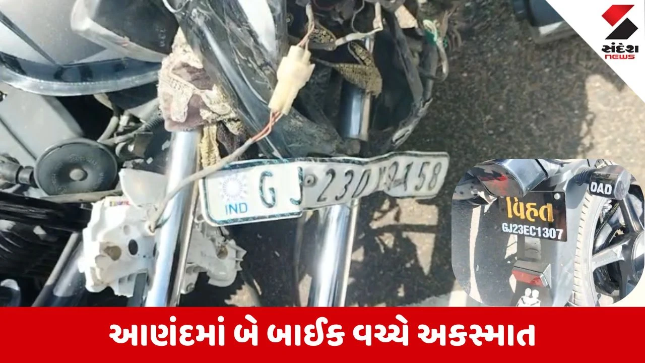 Anand News: પામોલ રોડ પર બે બાઈક વચ્ચે અકસ્માત, 14 વર્ષીય વિદ્યાર્થીનું મોત