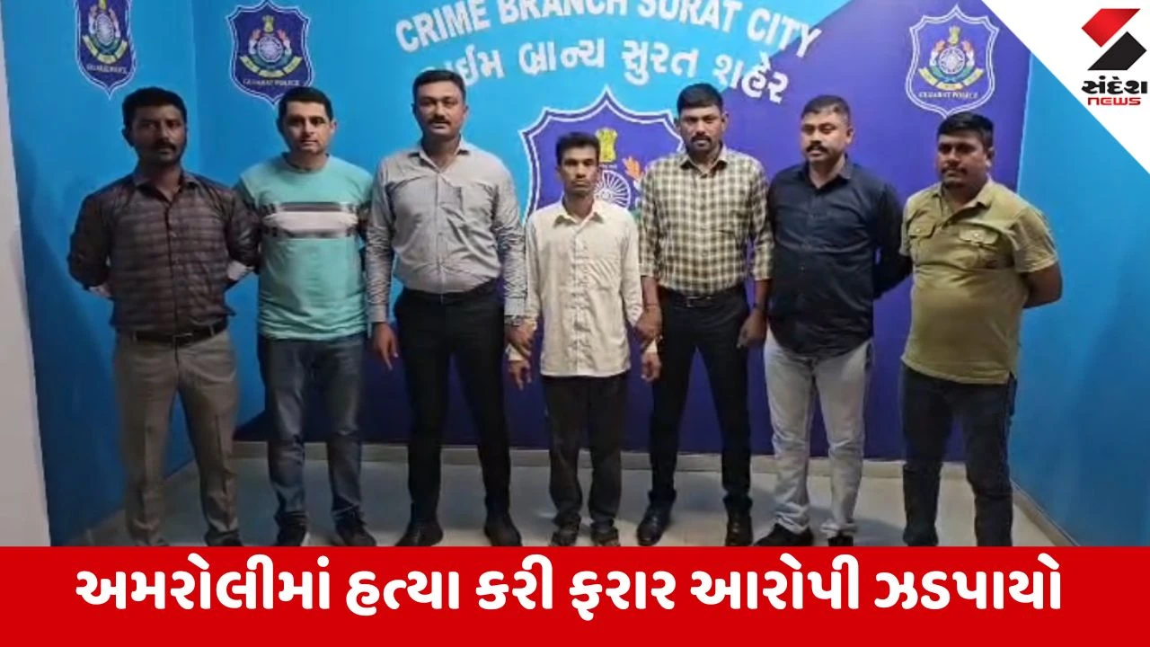 Surat: અમરોલીમાં 14 વર્ષ પહેલાં મિત્રનું મર્ડર કરનાર હત્યારો બિહારમાંથી ઝડપાયો 