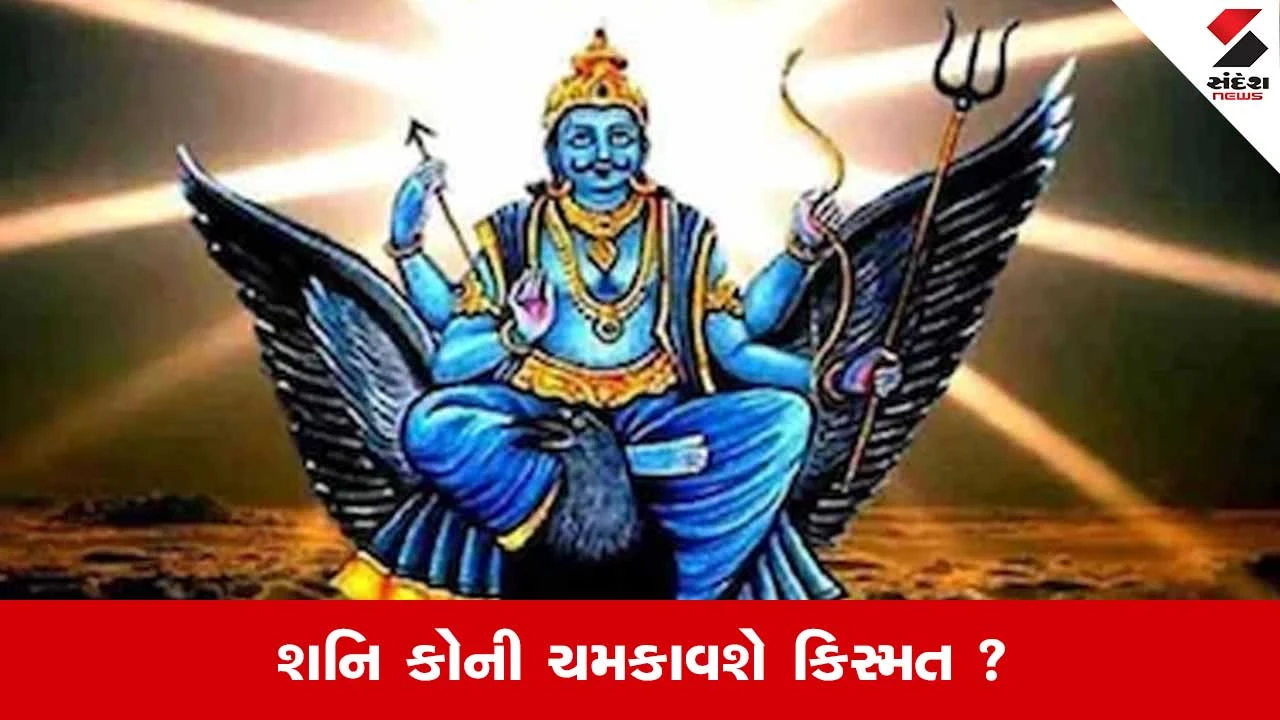 Shani Gochar 2026: રક્ષાબંધન પહેલા આ 5 રાશિઓની બલ્લે બલ્લે, શનિદેવ કરાવશે બંપર લાભ