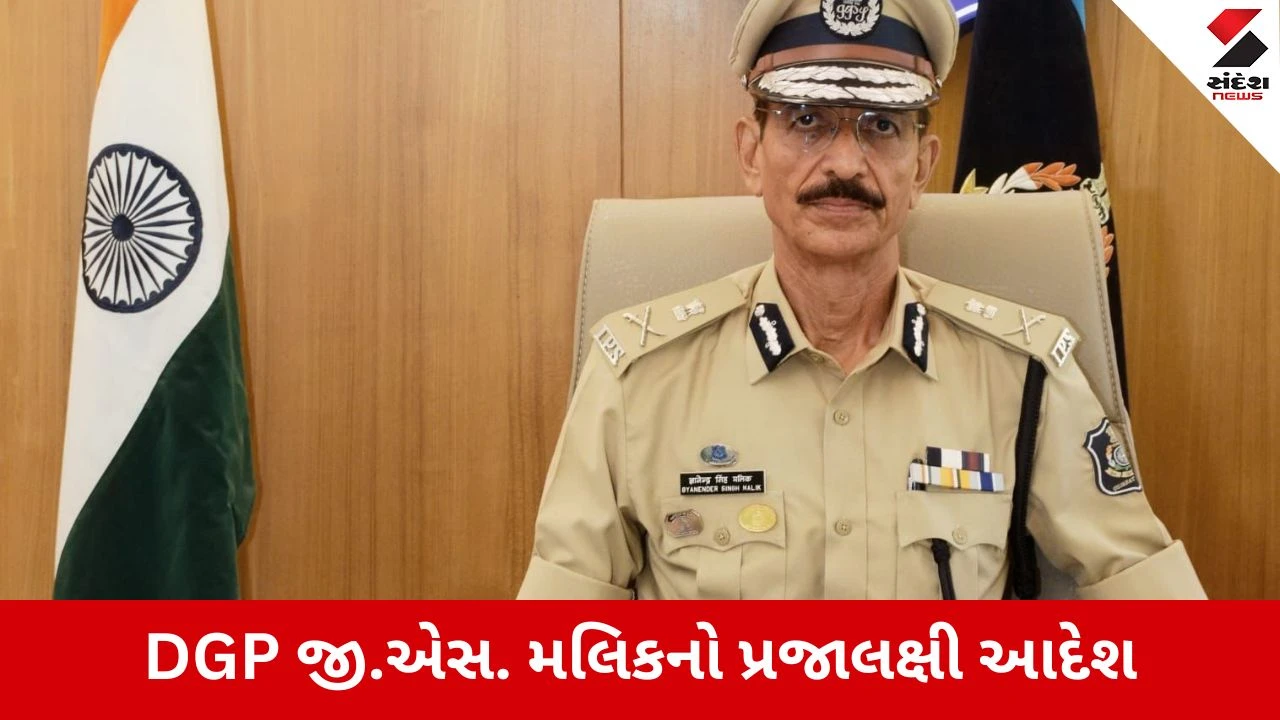 Gandhinagar : DGP જી.એસ. મલિકનો મોટો આદેશ, CP થી લઈ PI સુધીના અધિકારીઓએ રોજ 2 કલાક ફરજિયાત જનતાને મળવુ