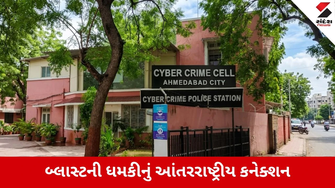 Ahmedabadમાં બ્લાસ્ટની ધમકીનો મામલો, તપાસમાં મોટો ઘટસ્ફોટ