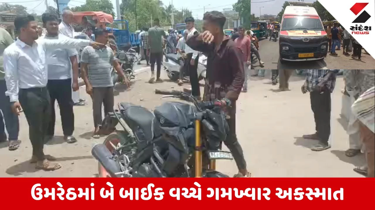 Anand News: ઉમરેઠના લાલ દરવાજા પાસે બે બાઈક વચ્ચે અકસ્માત, યુવક અને વૃદ્ધ ગંભીર રીતે ઘાયલ