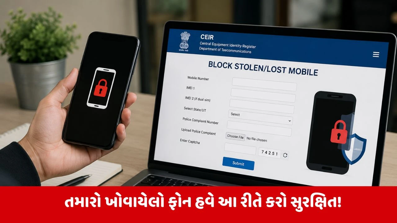Lost Mobile: ચોરાઇ કે ખોવાઇ ગયેલા ફોનને આ રીતે ઘરે બેઠા જ કરો બ્લોક, ડેટા રહેશે સુરક્ષિત!