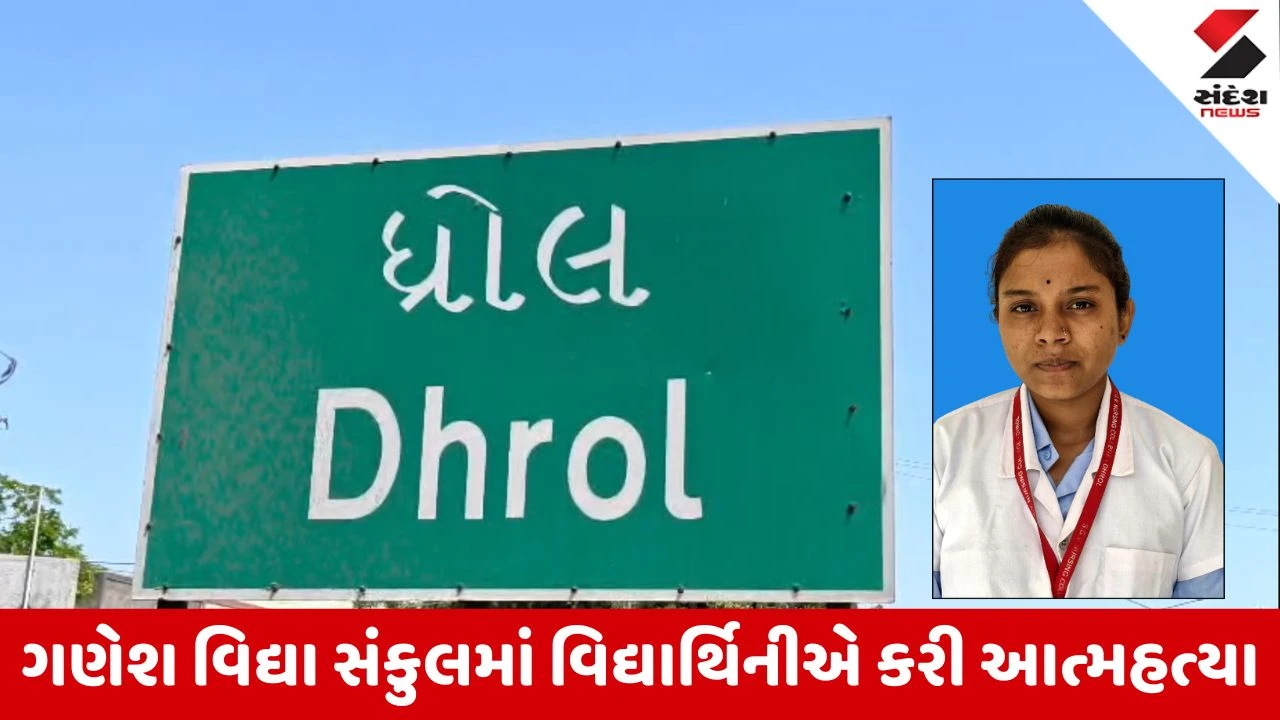 Jamnagar News: ધ્રોલની ગણેશ વિદ્યા સંકુલમાં નર્સિંગની વિદ્યાર્થિનીએ કરી આત્મહત્યા