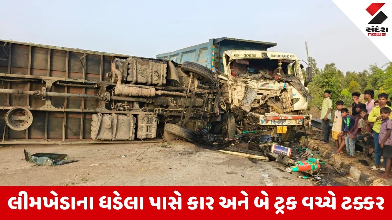 Dahod News: લીમખેડાના ધડેલા પાસે કાર અને બે ટ્રક વચ્ચે ટક્કર, ટ્રાફિક જામ