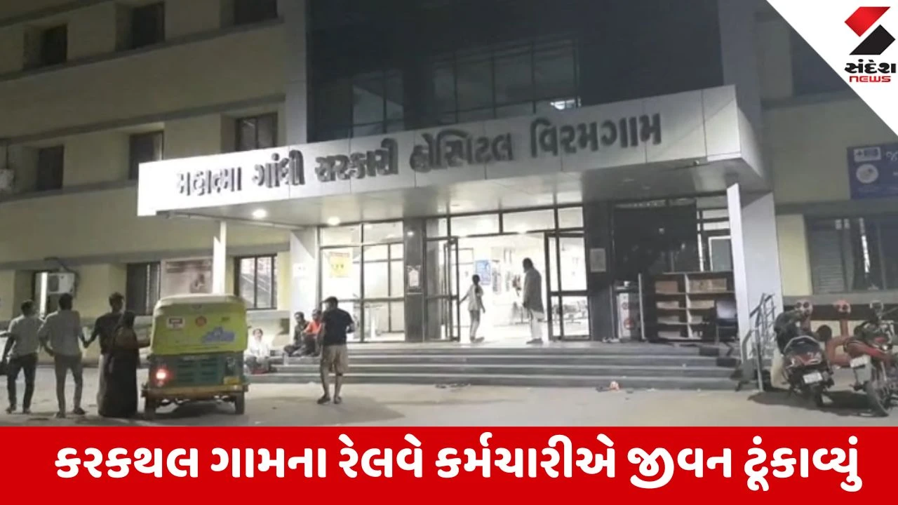 Ahmedabad: કરકથલ ગામના રેલવે કર્મચારીએ ગળેફાંસો ખાઈ જીવન ટૂંકાવ્યું,લાઈનમેન તરીકે બજાવતા હતા ફરજ