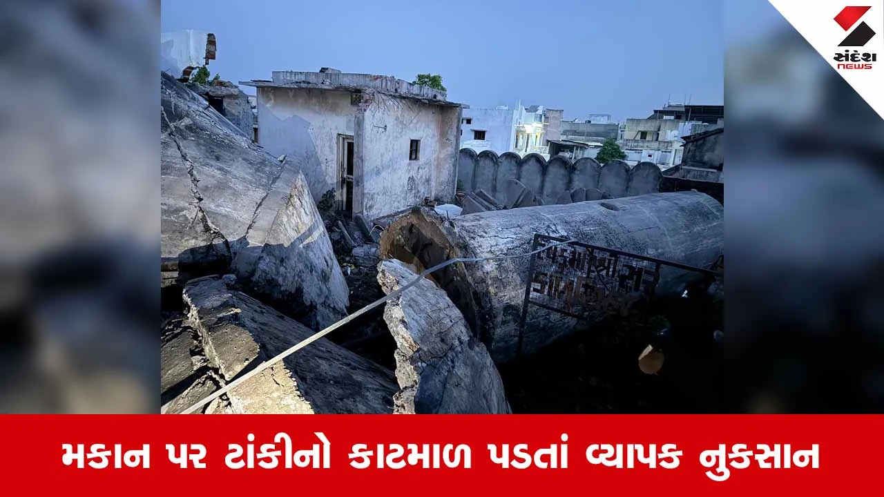 Gandhinagar News: માણસાના અલુવા ગામે અચાનક ઓવરહેડ પાણીની ટાંકી થઈ ધરાશાયી