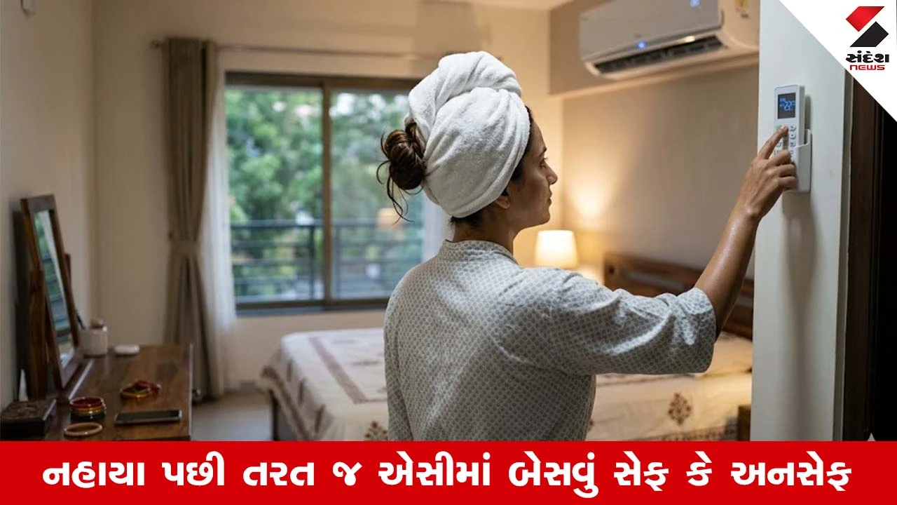 Health Alert: સાવાધાન! સ્નાન કર્યા પછી તરત ACમાં બેસવાની આદત હેલ્થ માટે ખતરો, ડોક્ટરે આપી ચેતવણી