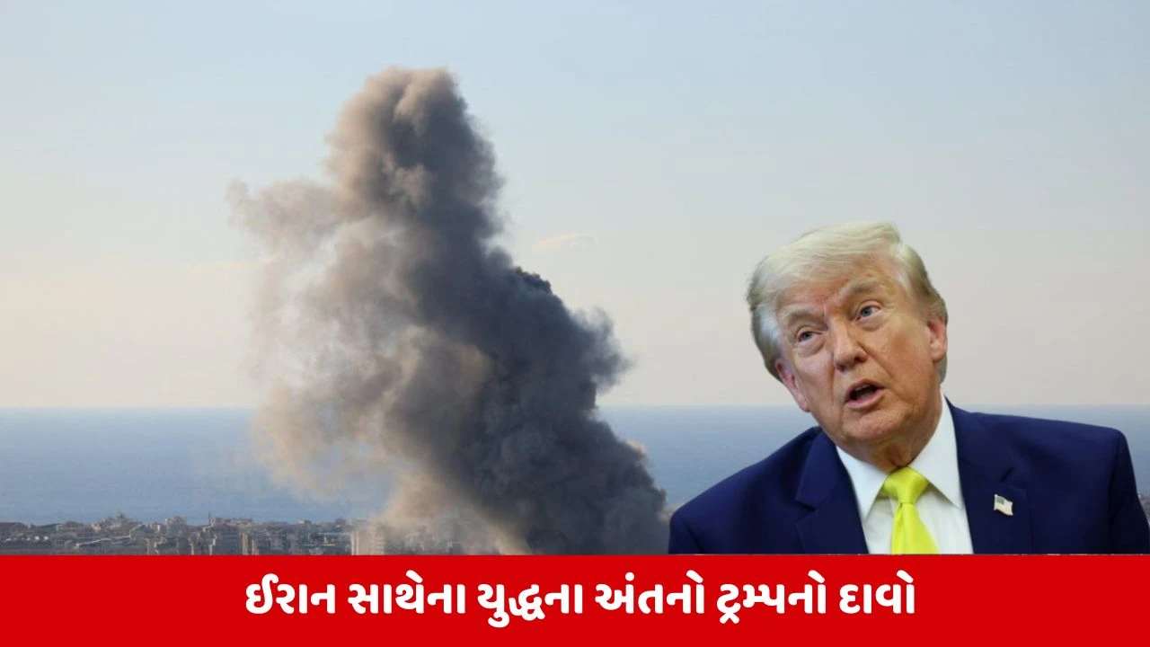 ડોનાલ્ડ ટ્રમ્પનો ચોંકાવનારો દાવો: અમેરિકા-ઈરાન યુદ્ધ સમાપ્ત, પરમાણુ શસ્ત્રો પર સમજૂતી