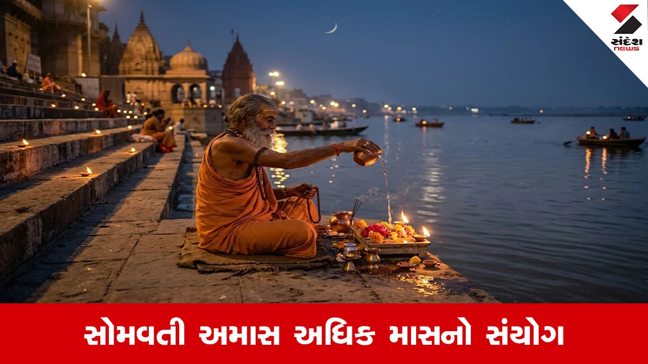 Grah Gochar: 30 વર્ષ પછી સોમવતી અમાસે ખુબજ દુર્લભ સંયોગ