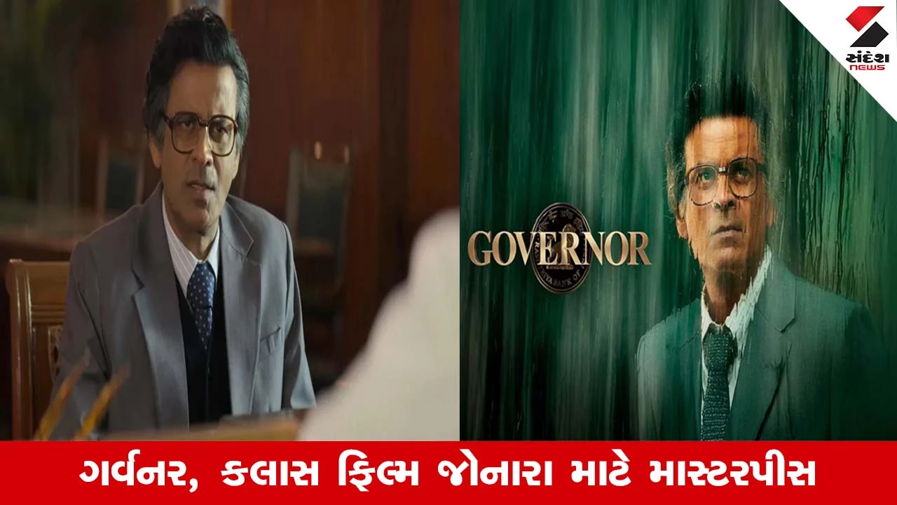 Manoj Bajpayeeનો વન-મેન શો, 1990ના આર્થિક સંકટ પર બનેલી  'ગવર્નર ધ સાયલન્ટ સેવિયર' ફિલ્મનો ફર્સ્ટ રિવ્યુ