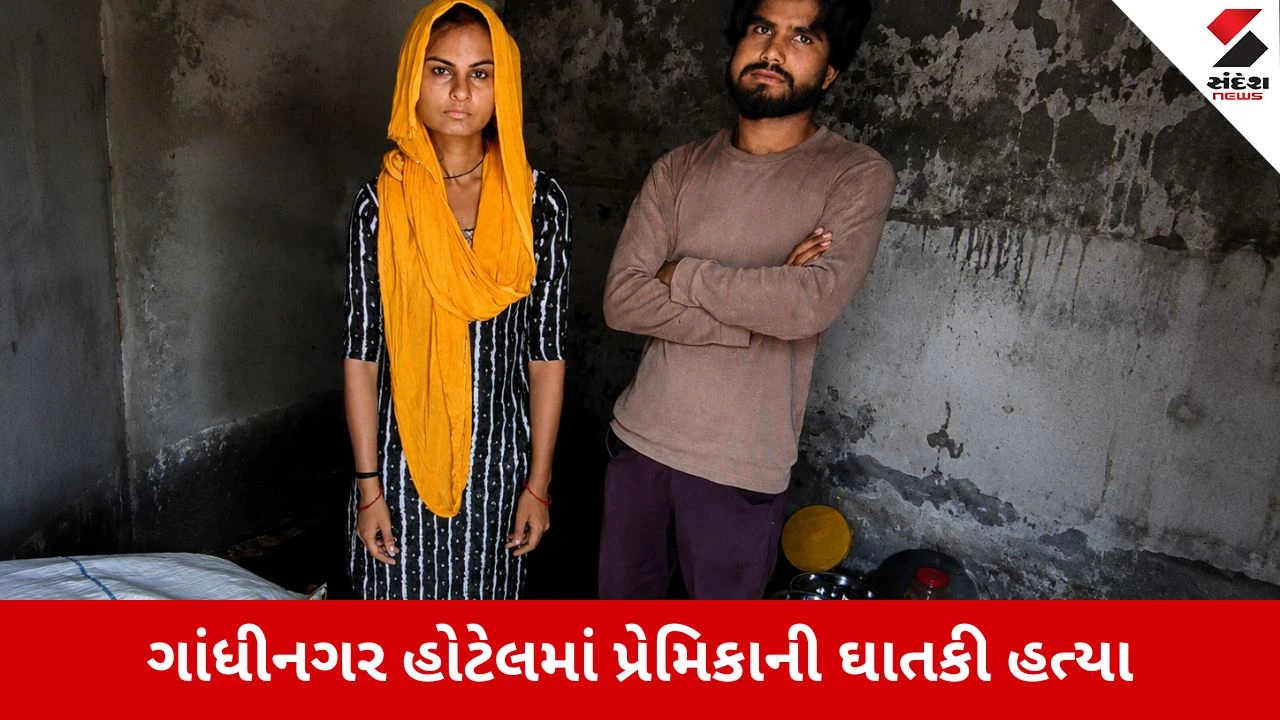 Gandhinagar : ધણપની હોટેલમાં ખોળામાં માથું મૂકીને પ્રેમીએ પ્રેમિકાનું ગળું કાપ્યું, બાદમાં પોતે પણ આપઘાતનો કર્યો પ્રયાસ