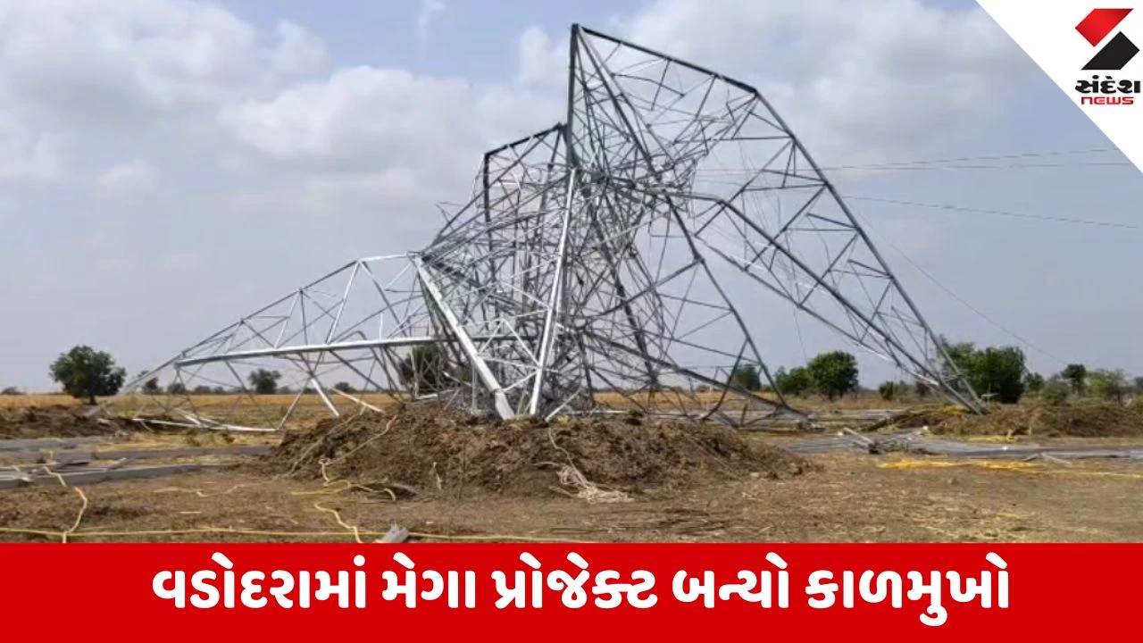 Vadodara: ભાવપુરામાં હાઇટેન્શન વીજ પોલ ધરાશાયી થતાં 3 શ્રમિકોના કરુણ મોત, 3 હોસ્પિટલમાં જીવન-મરણ વચ્ચે ઝોલાં ખાઈ રહ્યા