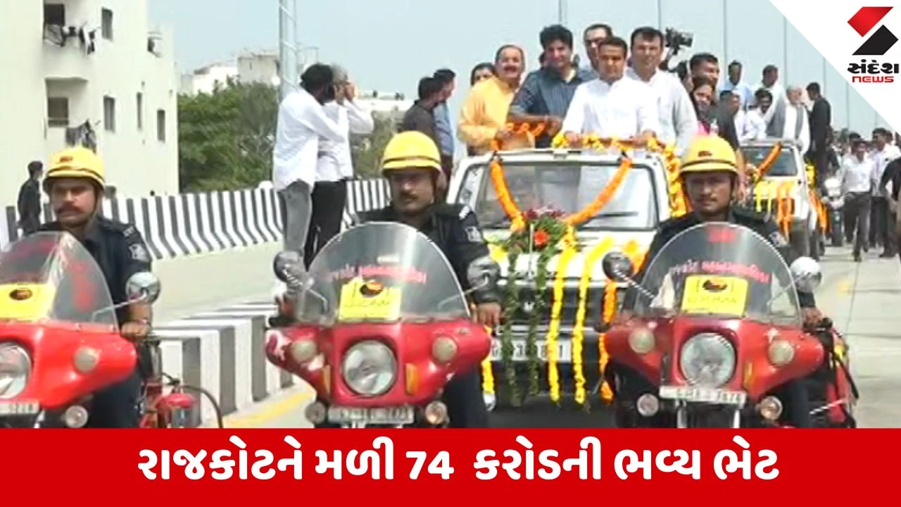 Rajkot: નવનિર્મિત 'સાંઢિયા પુલ'નું નાયબ મુખ્યમંત્રી હર્ષ સંઘવીના હસ્તે થયું લોકાર્પણ