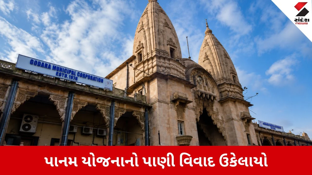 Vadodara મનપાને સરકારની બમ્પર રાહત, 19 વર્ષ જૂના પાનમ પાણી વિવાદનો અંત, 4193 કરોડ માફ