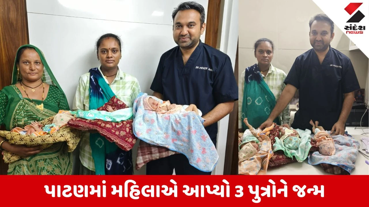 Patan News: જનતા હોસ્પિટલમાં મહિલાએ એકસાથે 3 પુત્રોને જન્મ આપ્યો