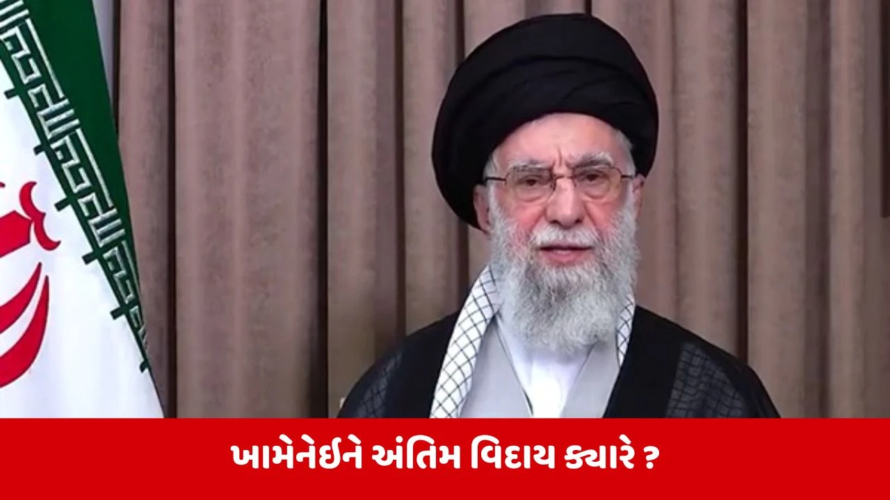 State funeral of Ali Khamenei: અલી ખામેનેઇની ક્યારે થશે દફનવિધિ ? સામે આવી તારીખ