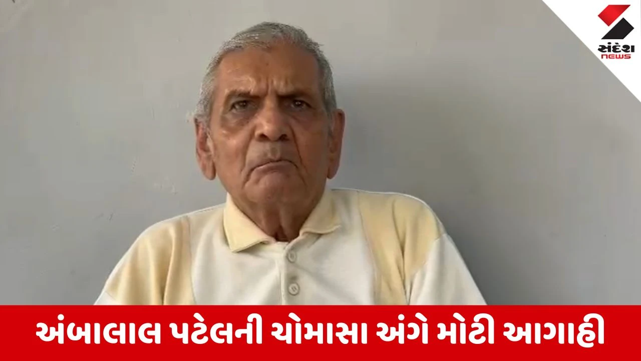 Gujarat Weather Update: અંબાલાલ પટેલની ચોમાસા અંગે મોટી આગાહી, સપ્ટેમ્બરમાં અલ નીનોની અસર