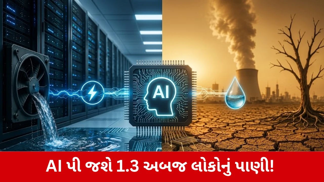 AI Water Crisis : 130 કરોડ લોકોના હિસ્સાનું પાણી ગટગટાવી જશે AI, વિશ્વભરમાં ડેટા સેન્ટરો વિરુદ્ધ વિરોધ!