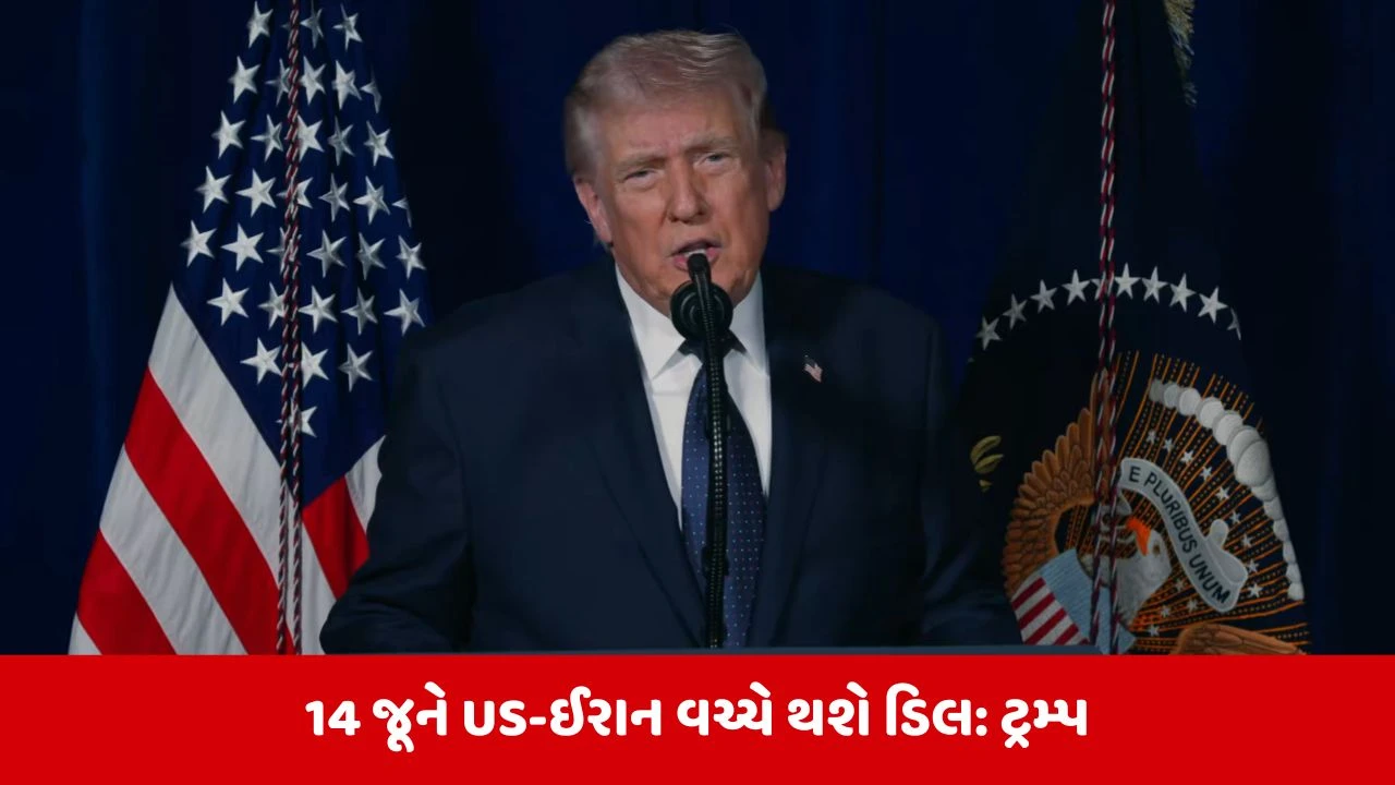 Donald Trumpનો દાવો, 14 જૂને US-ઈરાન વચ્ચે થશે ડિલ, ત્યારબાદ ખુલશે હોર્મુઝ સ્ટ્રેટ