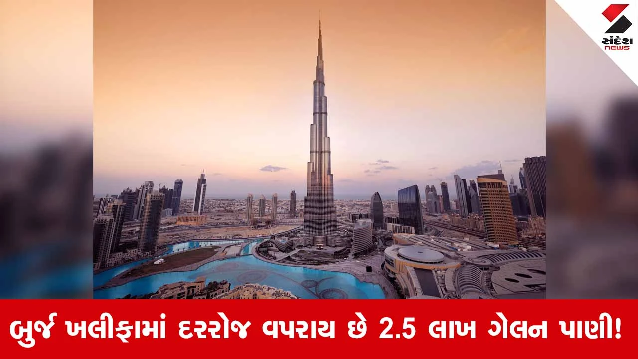 Burj Khalifaમાં 828 મીટરની ઊંચાઈએ કેવી રીતે પહોંચે છે પાણી? જાણો આ અદભુત એન્જિનિયરિંગ પાછળનું રહસ્ય