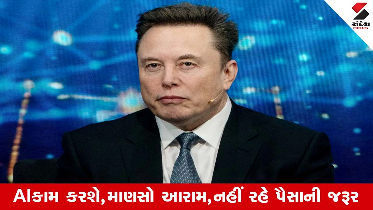 World's First Billionaire એલોન મસ્કનું ચોંકાવનારું નિવદેન, ભવિષ્યમાં પૈસાની કિંમત નહીં રહે...