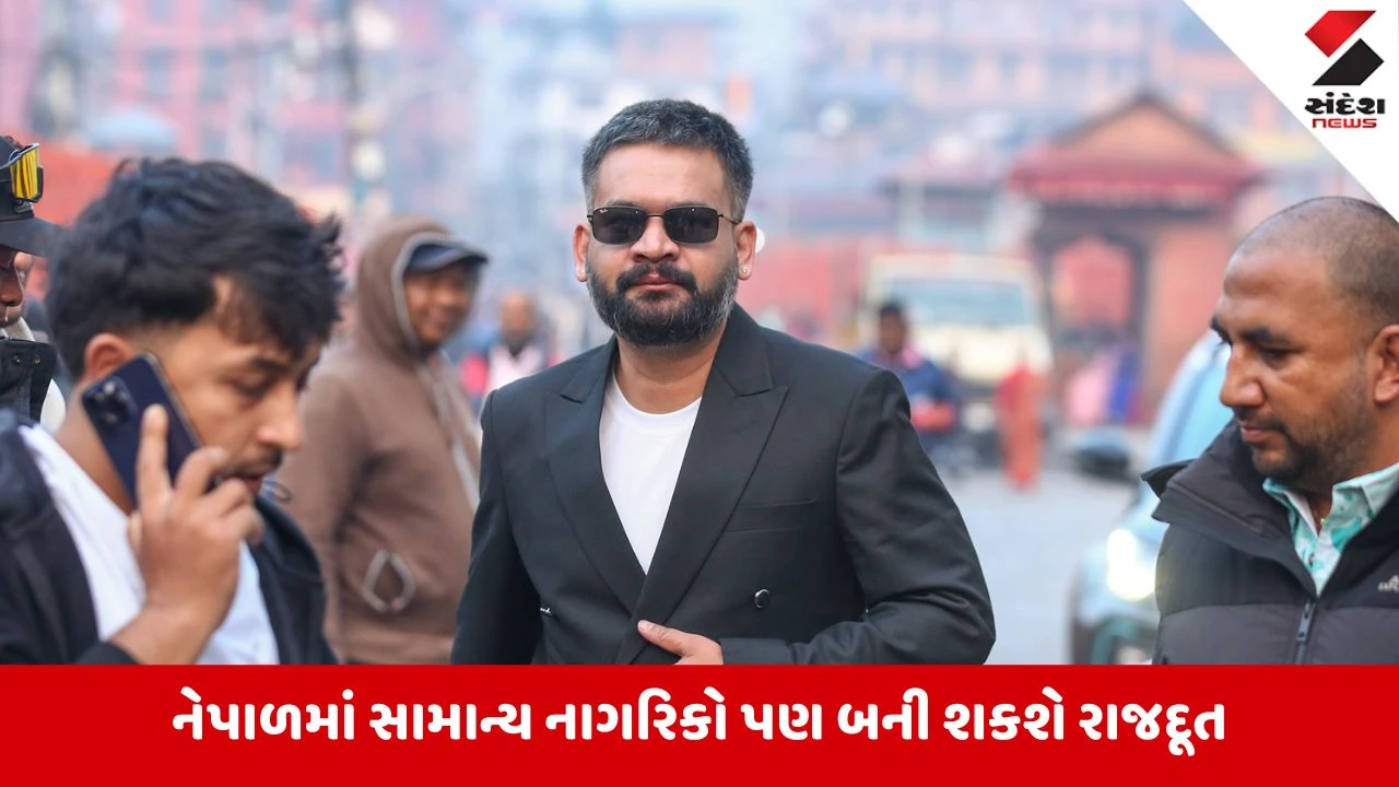 Nepal News:શું તમારે રાજદૂત બનવું છે?નેપાળ સરકારે સામાન્ય નાગરિકો પાસેથી મંગાવી અરજીઓ