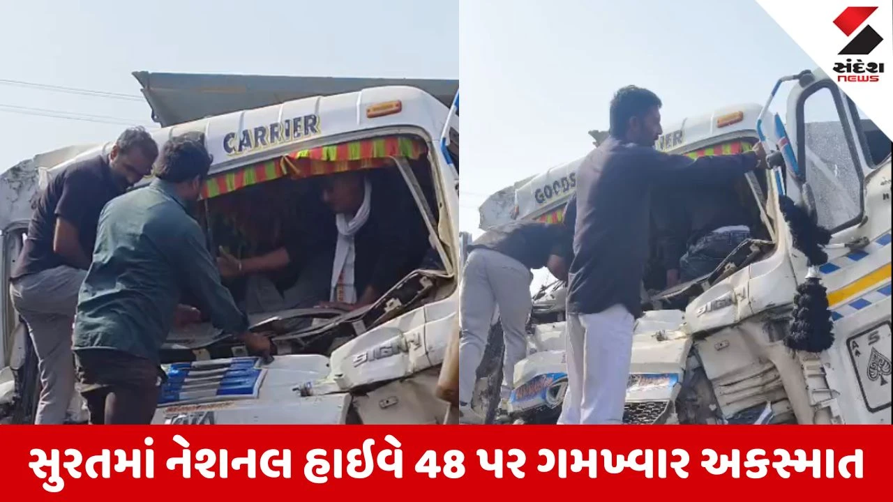 Surat News: NH-48 પર કાળજું કંપાવનારો અકસ્માત: કિમ નજીક બે ટ્રકો વચ્ચે જોરદાર ટક્કર