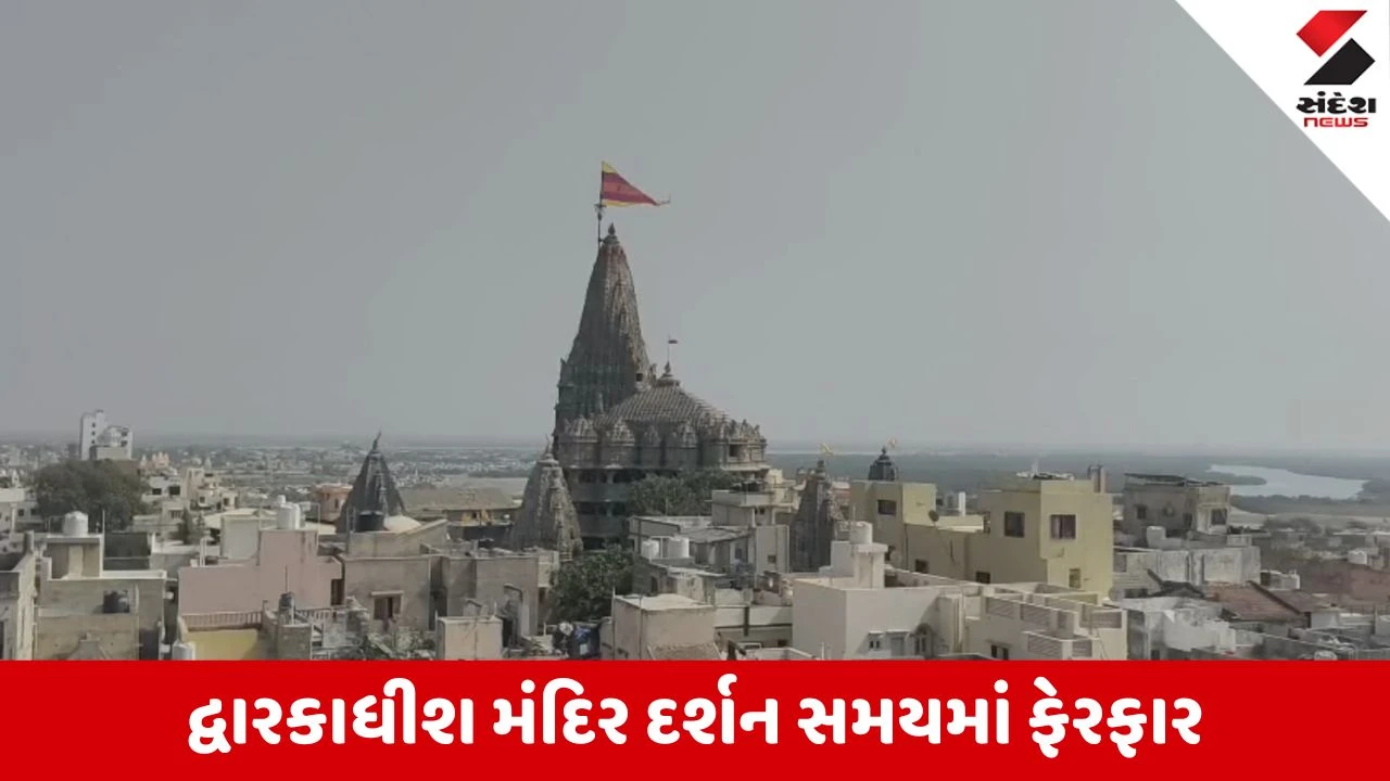 Dwarka News: દ્વારકાધીશના ભક્તો માટે મોટા સમાચાર, 3 દિવસ દર્શનના સમયમાં ફેરફાર