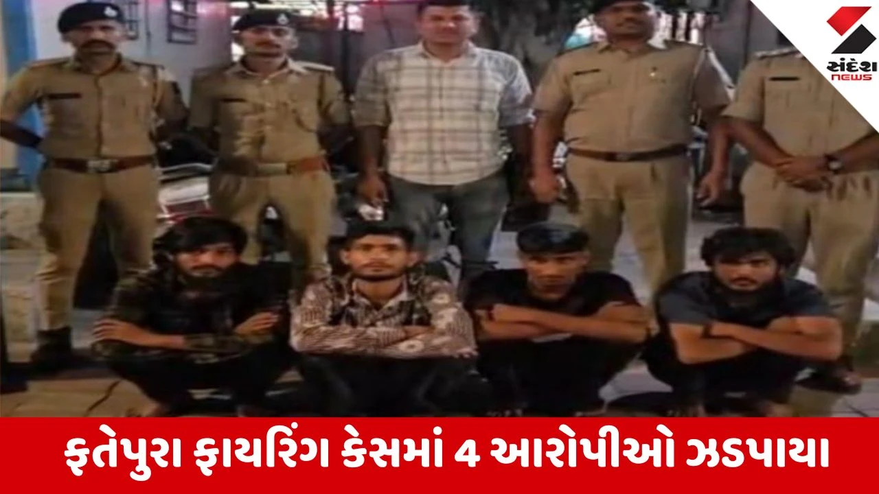 Vadodara: ફતેપુરા ફાયરિંગ કેસના 24 કલાકમાં 4 હિસ્ટ્રીશીટરો જેલભેગા, 2 પિસ્તોલ, કારતુસ અને 5 તલવારો જપ્ત