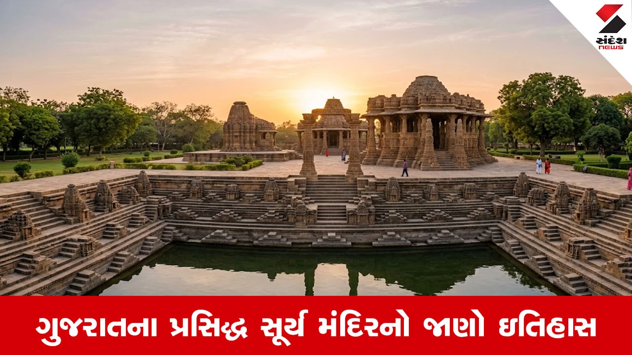 Modhera Sun Temple: ગુજરાતનું પ્રસિદ્ધ મોઢેરા સૂર્ય મંદિર, પ્રાચીન સ્થાપત્ય કલાનુ ઉત્કૃષ્ટ ઉદાહરણ