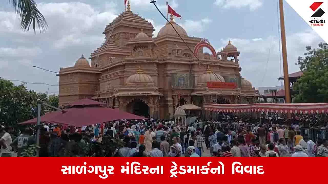 Botad News: સાળંગપુર મંદિરના ટ્રેડમાર્ક વિવાદમાં કેટલાક ભક્તો સમર્થનમાં આવ્યા