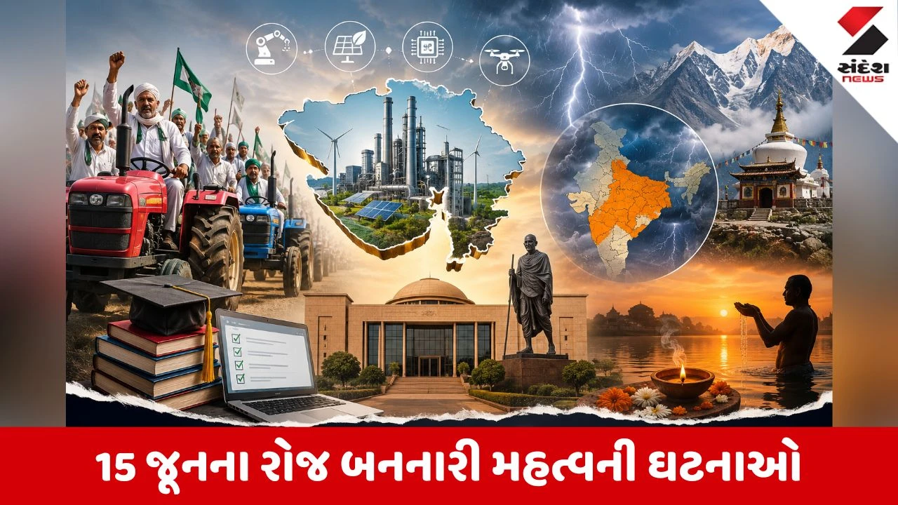 વાંચો 15 જૂનના રોજ બનનારી મહત્વની ઘટનાઓ વિશે