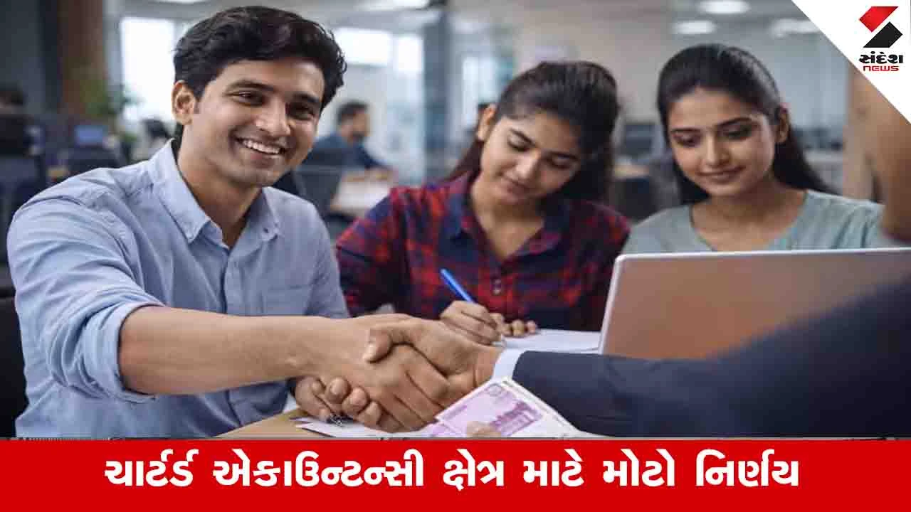 Ahmedabad News: CA ફર્મ્સમાં  PM ઇન્ટર્નશિપ અમલી, દર મહિને 9 હજાર રૂપિયાનું સ્ટાઈપેન્ડ મળશે
