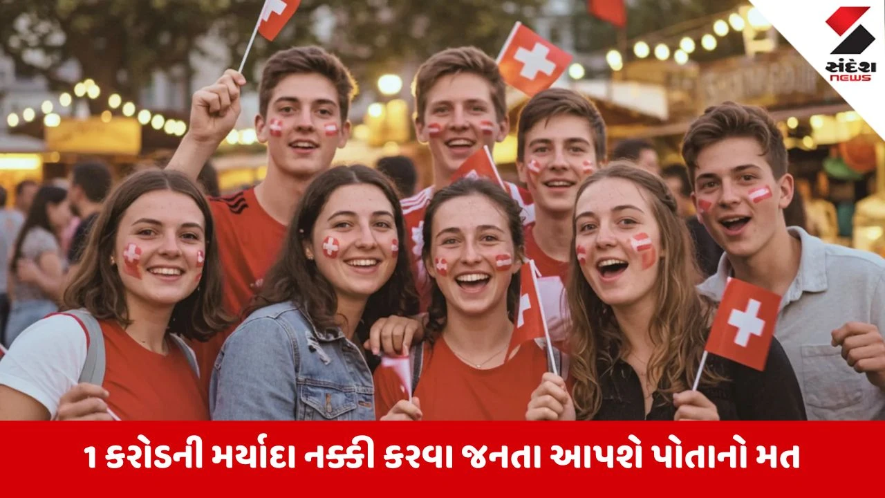 Switzerlandની વસ્તી 1 કરોડથી વધશે નહીં? જનતા કરશે ઐતિહાસિક ફેંસલો, ઇમિગ્રેશન મુદ્દે ભારે વિવાદ
