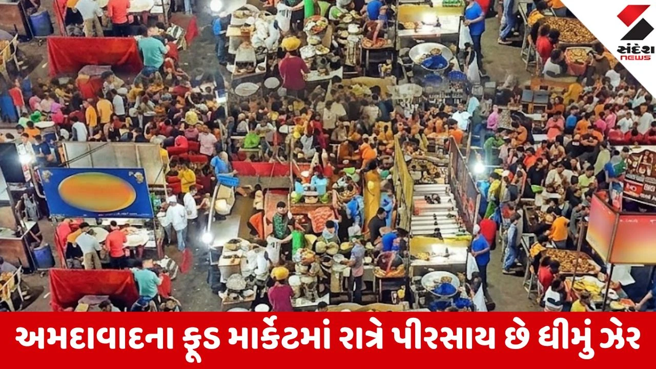 Ahmedabad: એસ.જી. હાઈવેથી નિકોલ સુધીના ફૂડ સ્ટોલ્સ પર નકલી ડેરી પ્રોડક્ટ્સનો આડેધડ વપરાશ, ‘સંદેશ’ ઇન્વેસ્ટિગેશનમાં મોટો ધડાકો