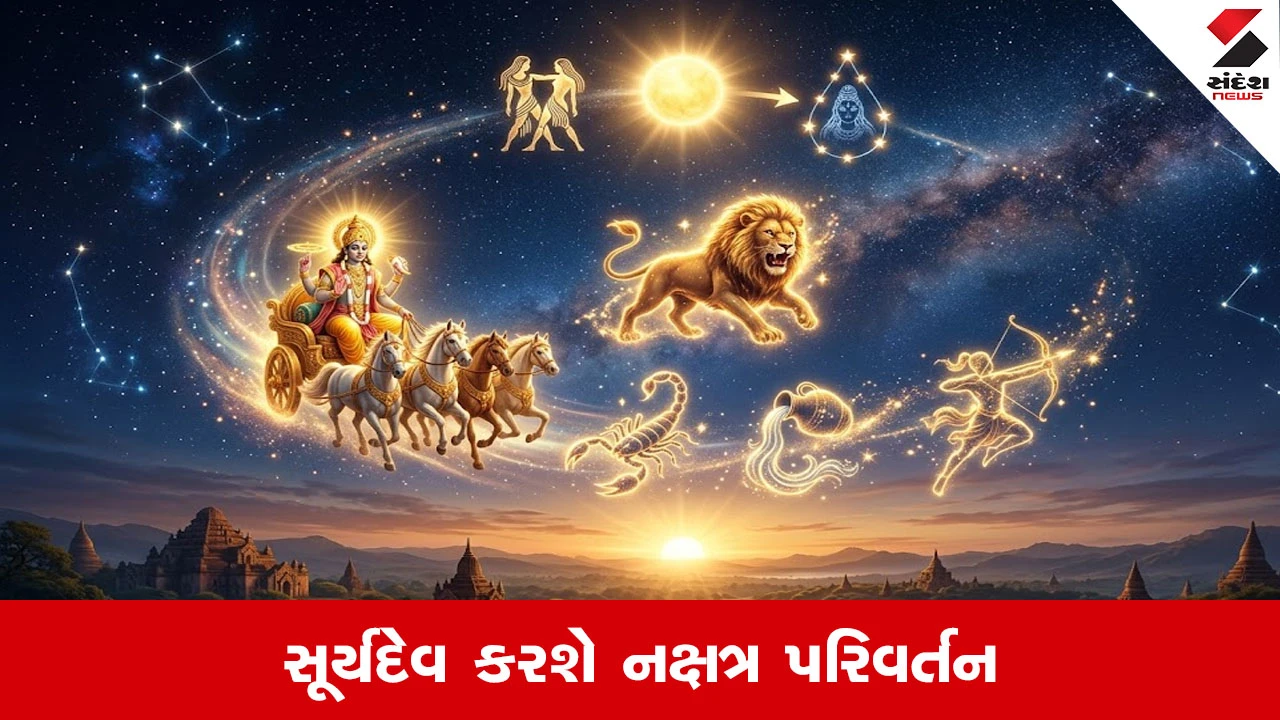 Surya Gochar: રાશિ પછી હવે સૂર્યદેવ કરશે નક્ષત્ર પરિવર્તન, 22 જૂનથી આ રાશિને લાભ