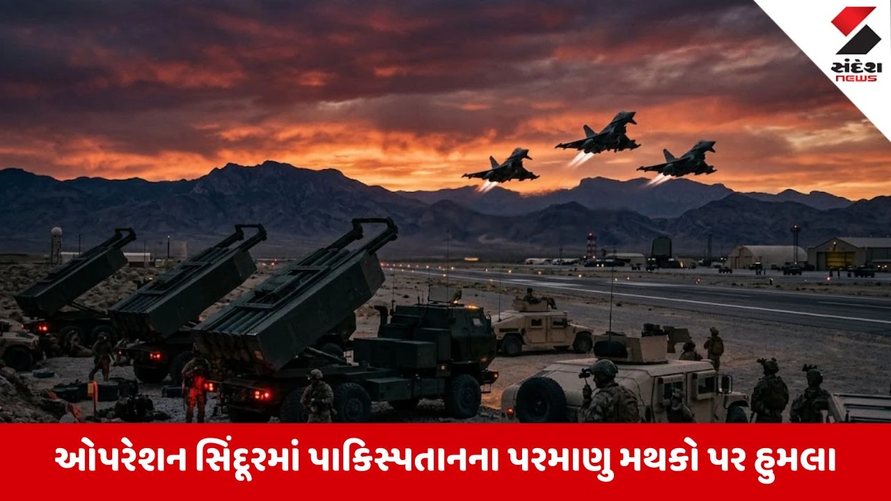 Operation Sindoor: પાકિસ્તાનનો 'પરમાણુ બ્લફ' ખતમ,ઓપરેશન સિંદૂરમાં પરમાણુ મથકો પર થયા હતા સીધા હુમલા