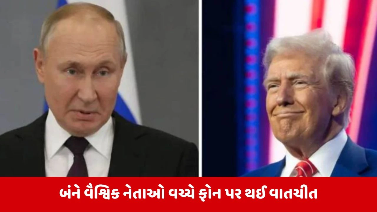 World News : પુતિન સાથે ડોનાલ્ડ ટ્રમ્પે 55 મિનિટ સુધી ફોન પર કરી વાતચીત, કહ્યું 'ઈરાન સાથે ટુંક સમયમાં થશે ડીલ'