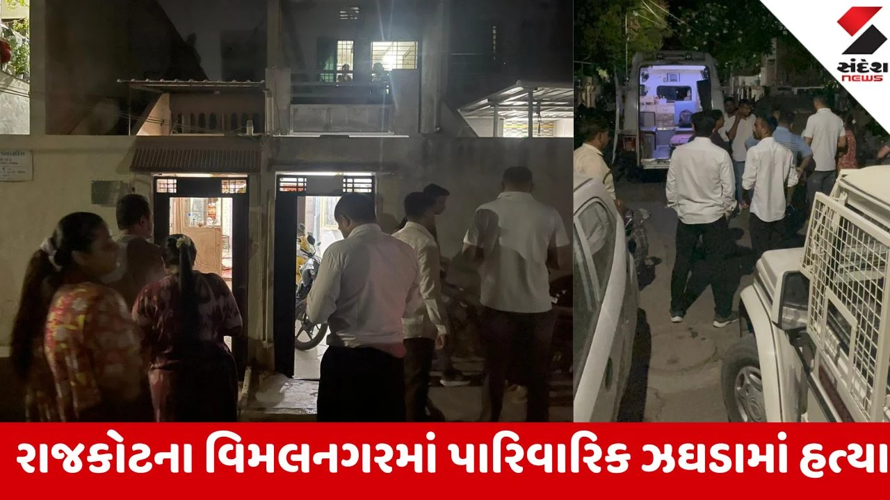 Rajkot:  વિમલનગરમાં જમાઈએ રિસામણે બેઠેલી પત્નીના ઘરે જઈ નાનાજી સસરાની કરી હત્યા