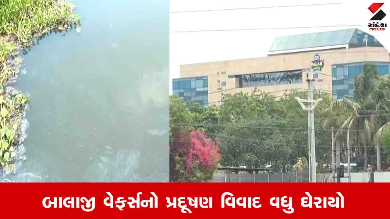 Rajkot News: બાલાજી વેફર્સની ફેક્ટરી સામે જનઆંદોલનની તૈયારી, પ્રદૂષિત પાણીથી 6 ગામના લોકોમાં રોષ